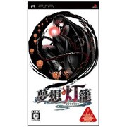 夢想灯籠 (通常版) [PSPソフト]