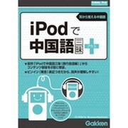 iPodで中国語三昧プラス [Windows＆Macソフト]