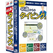 46歳からのタイピング2 [Windowsソフト]