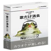 歌だけ消去 NoVoice 2 [Windows]