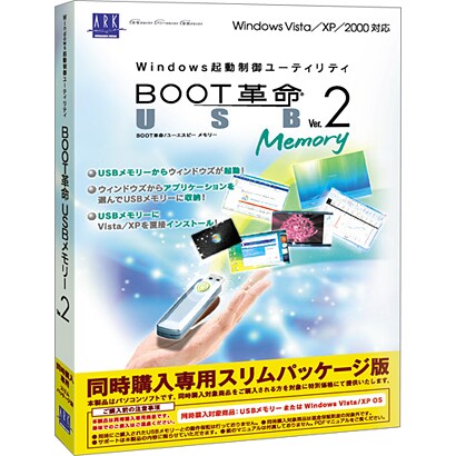 BOOT革命/USB Memory Ver.2 同時購入専用スリムパッケージ版 [Windowsソフト]