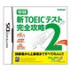 新TOEICテスト 完全攻略2 [DSソフト]