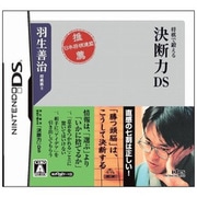 羽生善治 将棋で鍛える「決断力」DS [DSソフト]