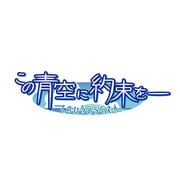 この青空に約束を てのひらのらくえん DXパック [PSPソフト]