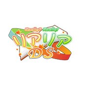 Really？ Really！ - リアリアDS DXパック [DSソフト]