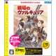 戦場のヴァルキュリア (PLATSTATION 3 the Best) [PS3ソフト]