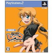 ヒャッコ よろずや事件簿！(限定版) [PS2ソフト]