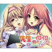 ドラマCD 先生がイロイロと熱心で眠れないCD