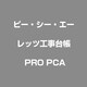 レッツ工事台帳 PRO PCA