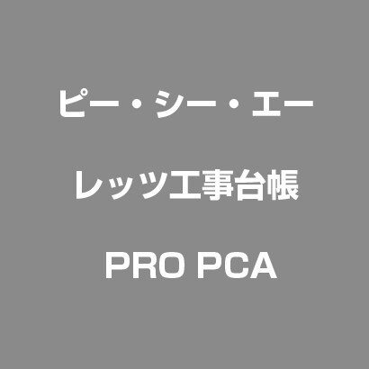 レッツ工事台帳 PRO PCA