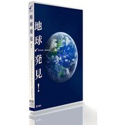 グランイメージX101地球発見 [Windows＆Macソフト]