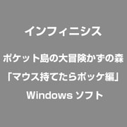 ポケット島の大冒険かずの森「マウス持てたらポッケ編」 [Windows]