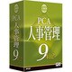 PCA人事管理9V.2 システムB [Windowsソフト]
