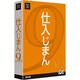 仕入じまん9V.2 [Windowsソフト]