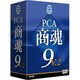 PCA商魂9V.2 システムA [Windowsソフト]