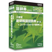 超辞典 三省堂 新明解国語辞典 第六版 [Windows]