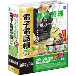 電子電話帳 2009 Ver.14 全国DVD版 [Windowsソフト]