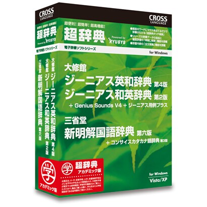 超辞典 大修館 ジーニアス英和辞典 第4版/ジーニアス和英辞典 第2版+三省堂 新明解国語辞典 第六版パック アカデミック版 [Windows]