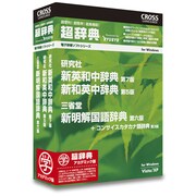 超辞典 研究社 新英和中辞典 第7版/新和英中辞典 第5版+三省堂 新明解国語辞典 第六版パック アカデミック版 [Windows]