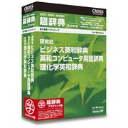 超辞典 研究社 ビジネス英和辞典/英和コンピュータ用語辞典/理化学英和辞典パック アカデミック版 [Windows]