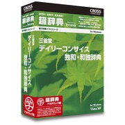超辞典 三省堂 デイリーコンサイス独和・和独辞典 アカデミック版 [Windows]