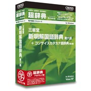 超辞典 三省堂 新明解国語辞典 第六版 アカデミック版 [Windows]