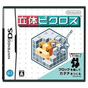 立体ピクロス [DSソフト]