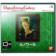 デジタルリビングギャラリー(Digital Living Gallery)専用ソフト ルノワール 名画ソフトシリーズ001