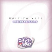 コイビト遊戯 サウンドトラック [音楽CD]