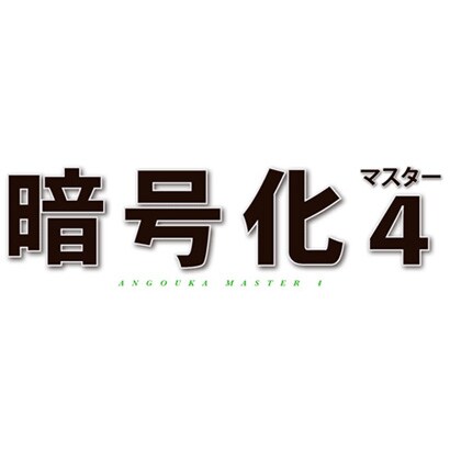 暗号化マスター 4 [ライセンスソフト]