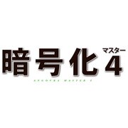 暗号化マスター 4 [ライセンスソフト]