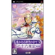 遙かなる時空の中で3 with 十六夜記 愛蔵版 (通常版) [PSPソフト]
