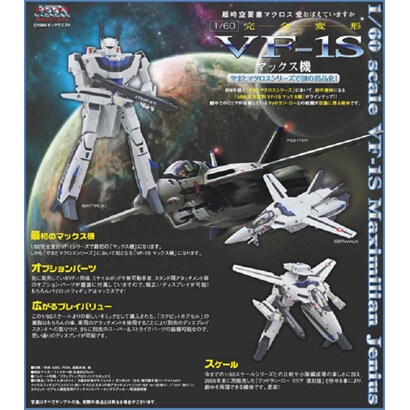マクロス 1/60 完全変形 VF-1S マックス機