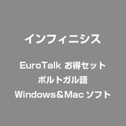 EuroTalk お得セット ポルトガル語 [Windows/Mac]