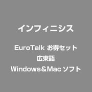 EuroTalk お得セット 広東語 [Windows/Mac]