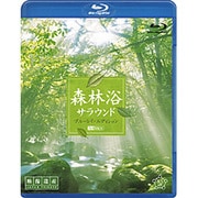 森林浴サラウンド ブルーレイ・エディション [映像遺産・ジャパントリビュート] (シンフォレストBlu-ray)