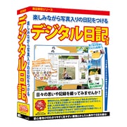 デジタル日記3 [Windowsソフト]