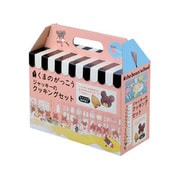 くまのがっこう ジャッキーのクッキングセット