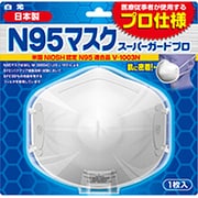 スーパーガードプロ N95マスク 1枚入 [PM2.5対応マスク]