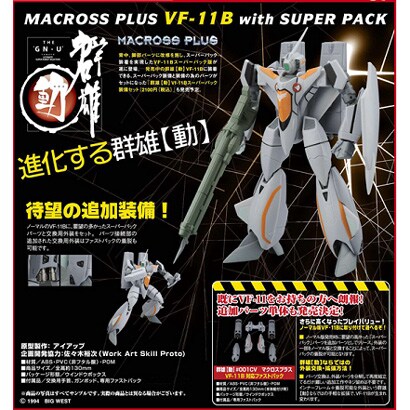 群雄【動】 ＃003EX マクロスプラス VF-11B with スーパーパック