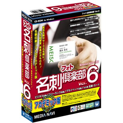 フォト名刺倶楽部Ver.6 アカデミック版 [Windows]