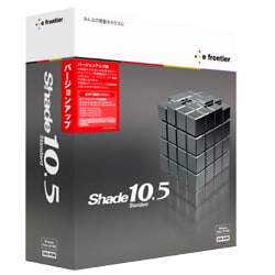 Shade 10.5 Standard for Windows バージョンアップ