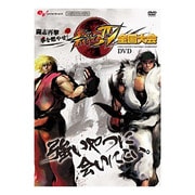 闘志再撃“拳を燃やせ”ストリートファイター4全国大会 [DVD]