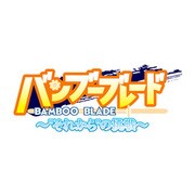 バンブーブレード -それからの挑戦-　限定版 [PSPソフト]