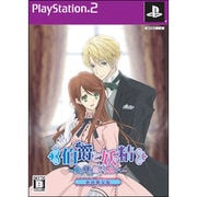 伯爵と妖精 -夢と絆に想いを馳せて-　限定版 [PS2ソフト]