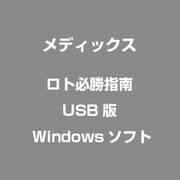 ロト必勝指南　USB版 [Windows]