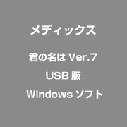 君の名はVer.7 USB版 [Windows]