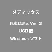 風水料理人Ver.3 USB版 [Windows]