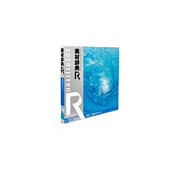 素材辞典[R(アール)] 041 水のイメージ [Windows/Mac]