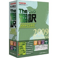 The翻訳 2009 ビジネス [Windowsソフト]